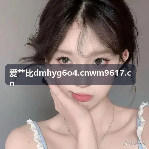 爱艹比第一次约会话题安排配图